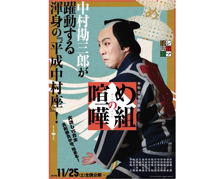 シネマ歌舞伎「め組の喧嘩」