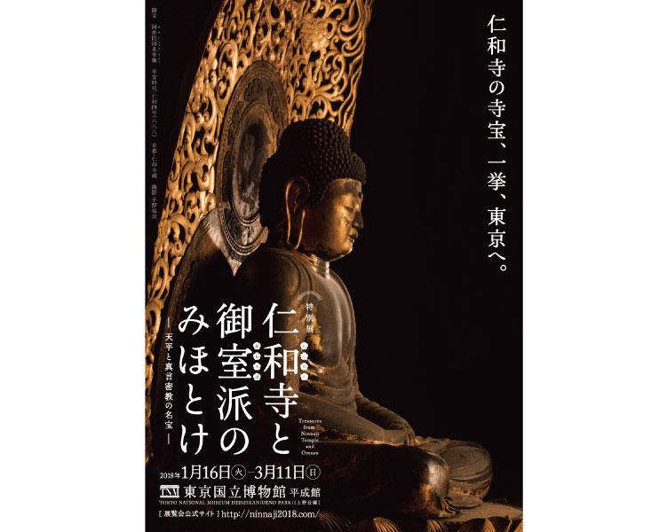 特別展 仁和寺と御室派のみほとけ