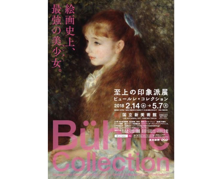 至上の印象派展 ビュールレ・コレクション