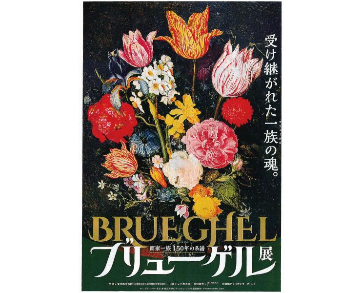 【特集】ブリューゲル展