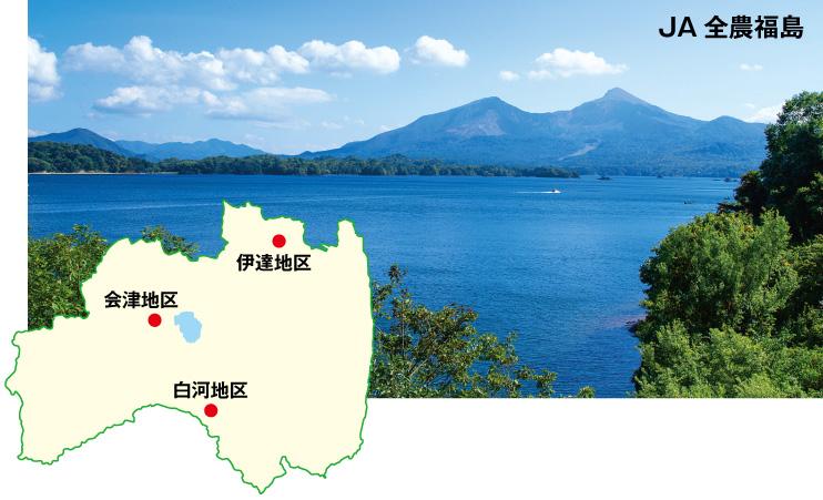 JA 全農福島