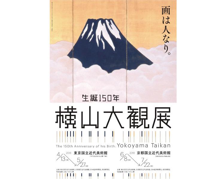 横山大観展