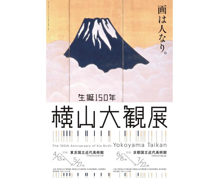 【特集】生誕150年 横山大観展
