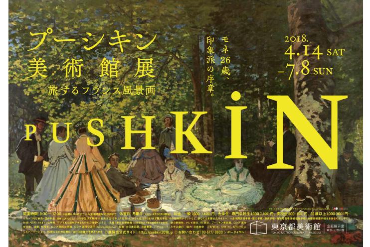 プーシキン美術館展―― 旅するフランス風景画