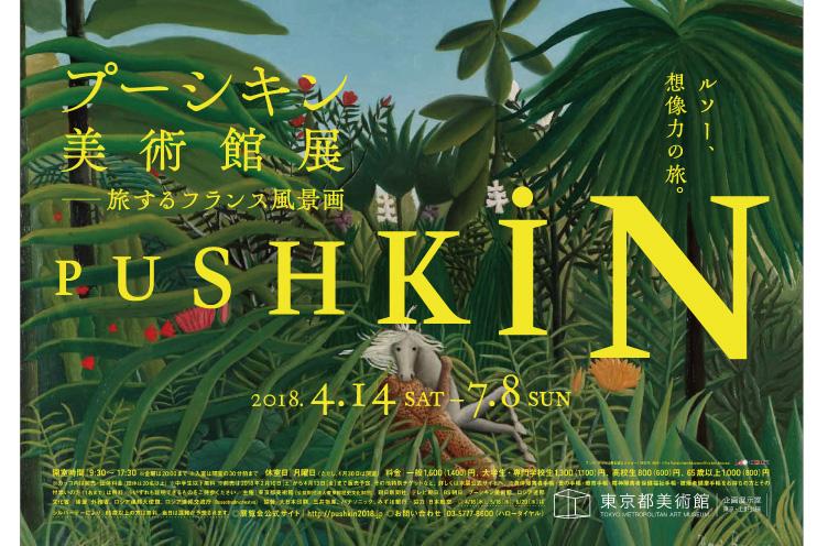 【特集】プーシキン美術館展――旅するフランス風景画