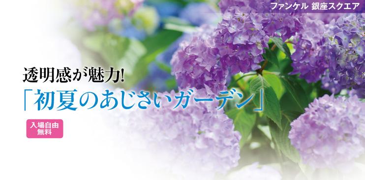 ファンケル 銀座スクエア