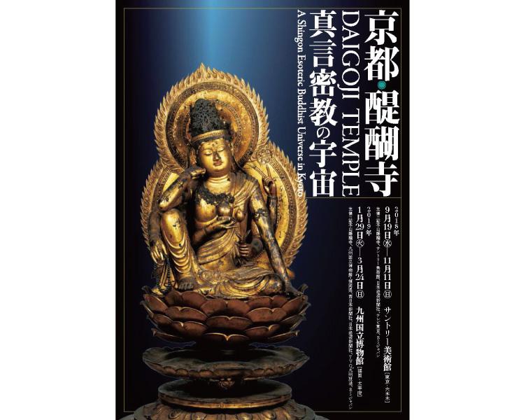 【特集】京都・醍醐寺 ー真言密教の宇宙ー