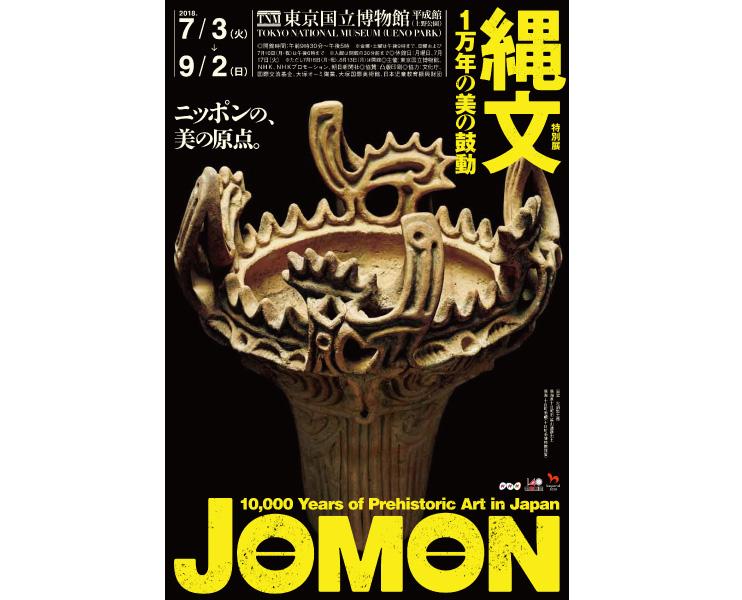 【特集】特別展「縄文ー1万年の美の鼓動」