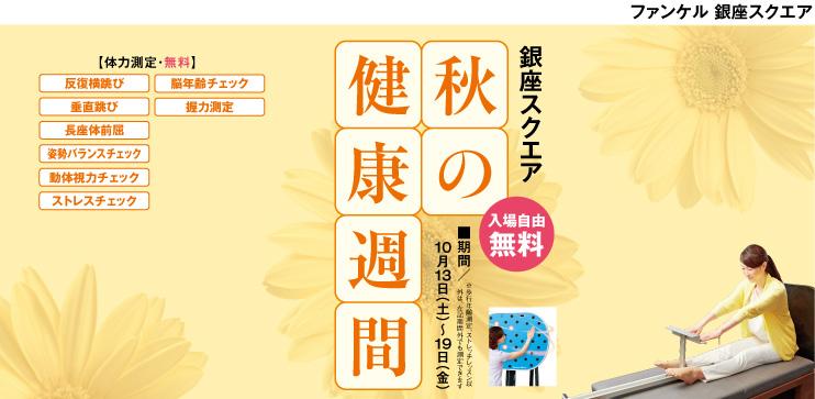 ファンケル 銀座スクエア
