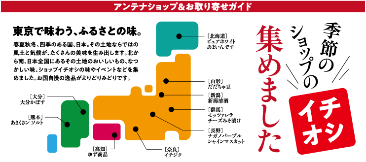 アンテナショップ&お取り寄せガイド