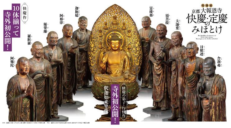 【特集】特別展「京都 大報恩寺 快慶・定慶のみほとけ」