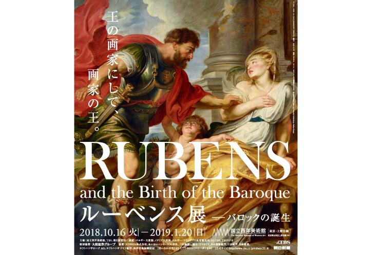 ルーベンス展ーバロックの誕生