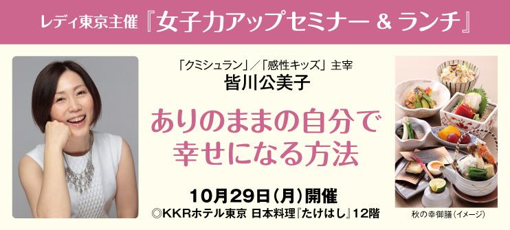 【レディ東京WEB会員専用】 女子力アップセミナー&ランチ