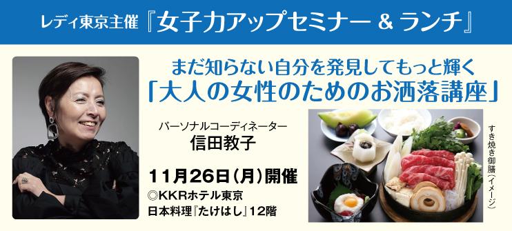 【レディ東京WEB会員専用】 女子力アップセミナー&ランチ