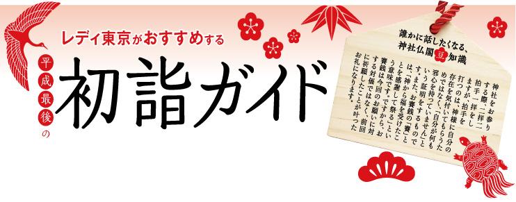 【レディ東京おすすめ!】平成最後の初詣ガイド