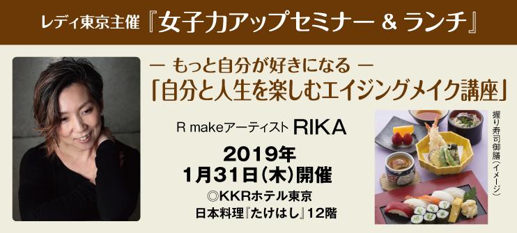 【レディ東京WEB会員専用】 女子力アップセミナー&ランチ