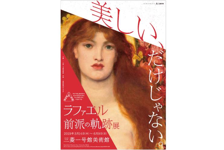 ラファエル前派の軌跡展