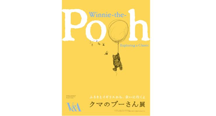 クマのプーさん展