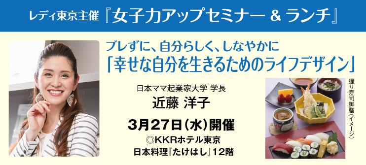 【レディ東京WEB会員専用】 女子力アップセミナー&ランチ