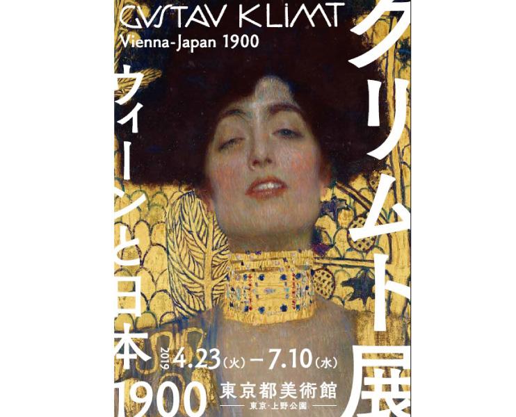 クリムト展 ウィーンと日本1900