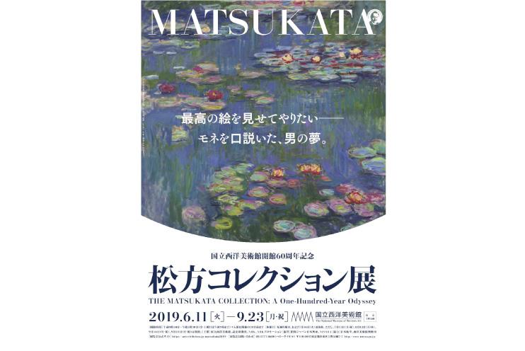 【特集】松方コレクション展