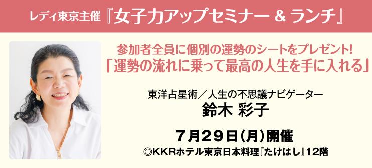 【レディ東京WEB会員専用】 女子力アップセミナー&ランチ