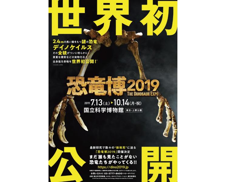 恐竜博2019 The Dinosaur Expo 2019