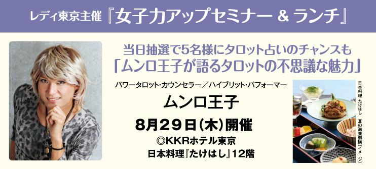 【レディ東京WEB会員専用】 女子力アップセミナー&ランチ