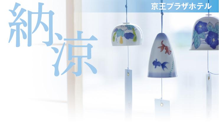 京王プラザホテル