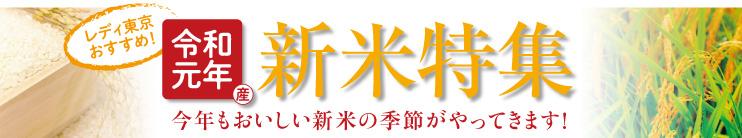 レディ東京おすすめ!令和元年産 新米特集