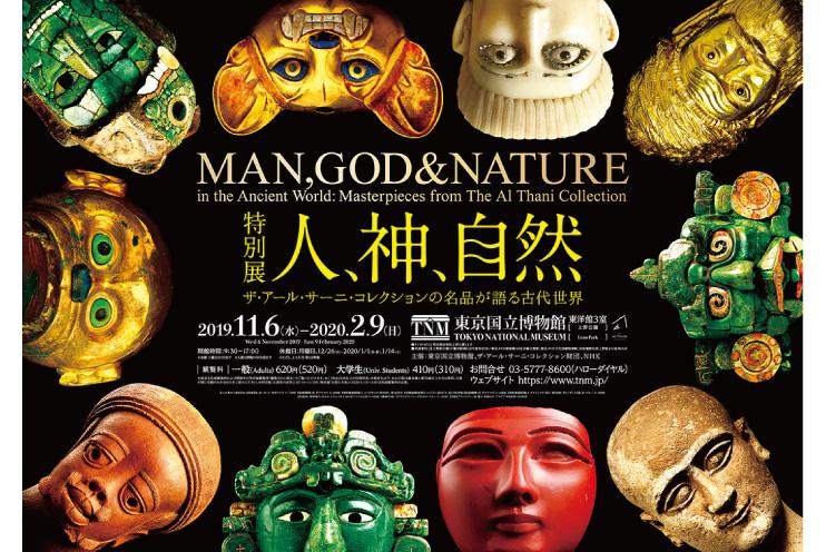 【特集】特別展「人、神、自然 ーザ・アール・サーニ・コレクション名品が語る古代世界ー」