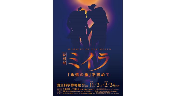 【特集】特別展「ミイラ」 〜「永遠の命」を求めて