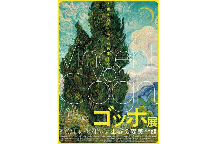 ゴッホ展