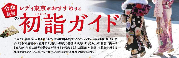 【レディ東京がおすすめする】令和最初の初詣ガイド