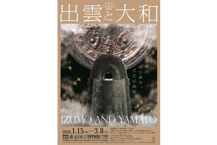 【特集】日本書紀成立1300年 特別展「出雲と大和」