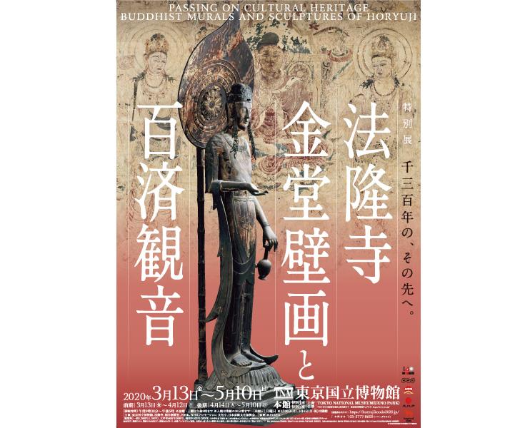 【特集】特別展「法隆寺金堂壁画と百済観音」