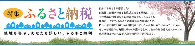 【特集】ふるさと納税