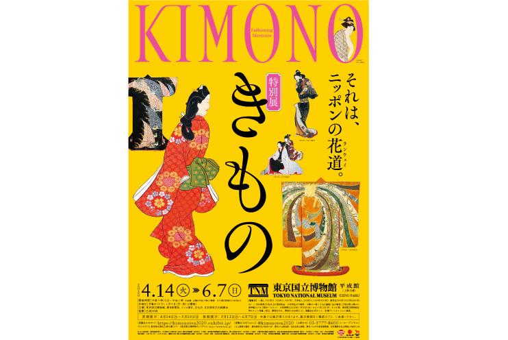 【特集】特別展「きもの KIMONO」