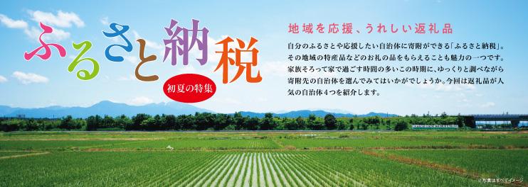 ふるさと納税 ー 初夏の特集