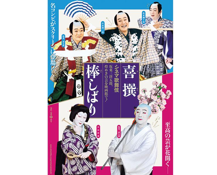 シネマ歌舞伎 喜撰/棒しばり(きせん/ぼうしばり)