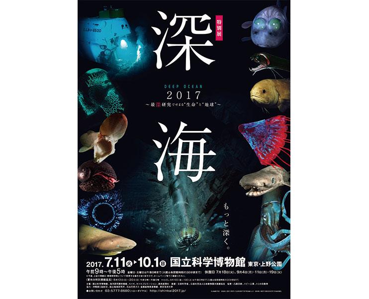 特別展「深海2017 〜最深研究でせまる