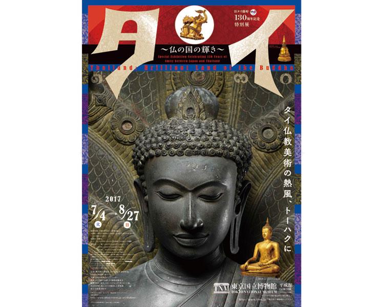 特別展 タイ〜仏の国の輝き〜