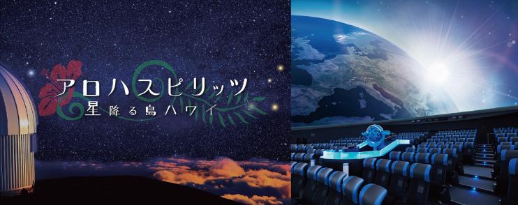 コニカミノルタプラネタリウム