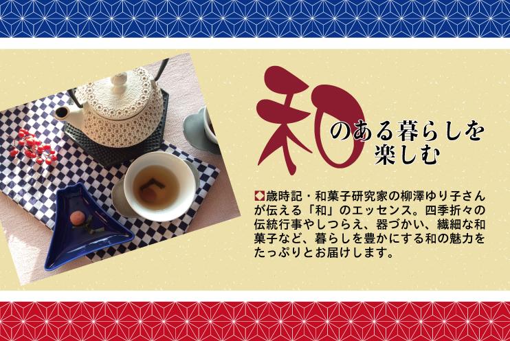 【最終回】柳澤ゆり子『和のある暮らしを楽しむ』