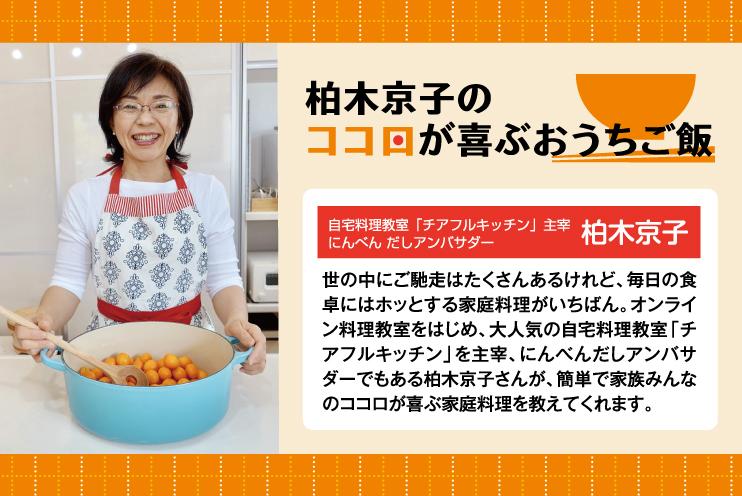 柏木京子のココロが喜ぶおうちご飯