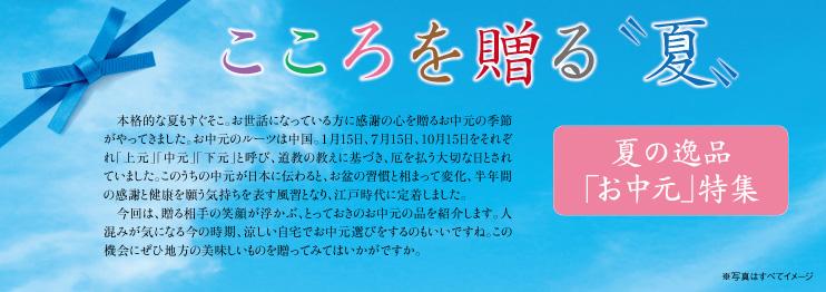 夏の逸品「お中元」特集
