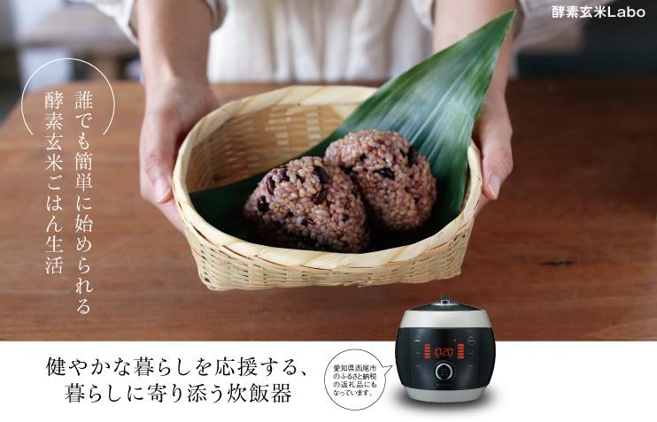 酵素玄米Labo
