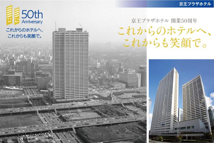 京王プラザホテル