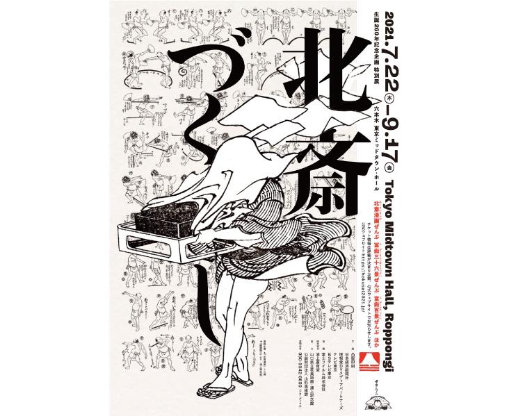 【特集】生誕260年記念企画 特別展「北斎づくし」