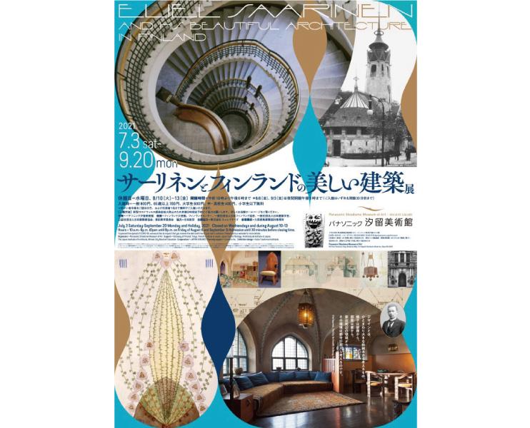 【特集】サーリネンとフィンランドの美しい建築展